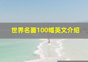 世界名画100幅英文介绍