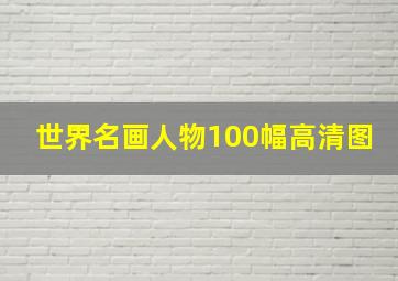 世界名画人物100幅高清图