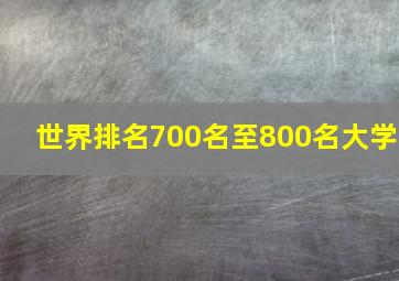 世界排名700名至800名大学