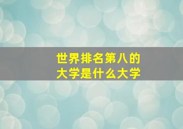 世界排名第八的大学是什么大学