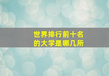 世界排行前十名的大学是哪几所