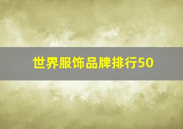 世界服饰品牌排行50