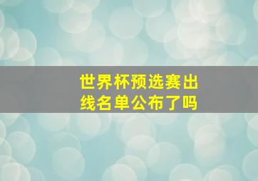 世界杯预选赛出线名单公布了吗