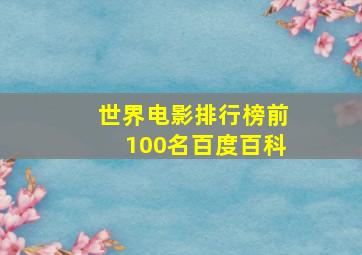 世界电影排行榜前100名百度百科