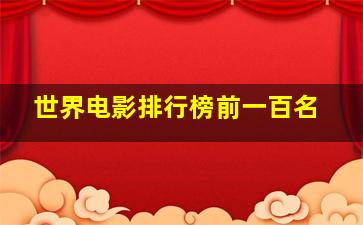 世界电影排行榜前一百名