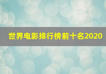 世界电影排行榜前十名2020