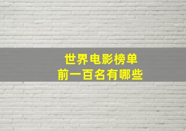 世界电影榜单前一百名有哪些