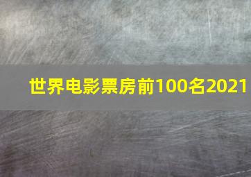 世界电影票房前100名2021