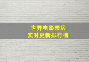 世界电影票房实时更新排行榜