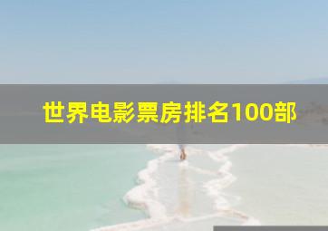 世界电影票房排名100部