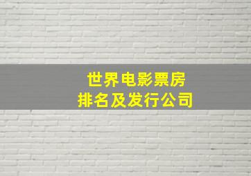 世界电影票房排名及发行公司