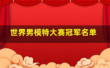 世界男模特大赛冠军名单