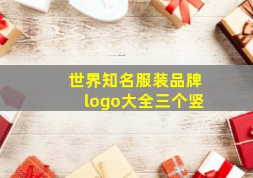 世界知名服装品牌logo大全三个竖