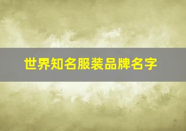 世界知名服装品牌名字