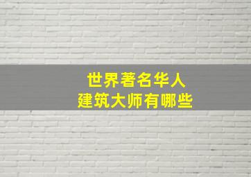 世界著名华人建筑大师有哪些