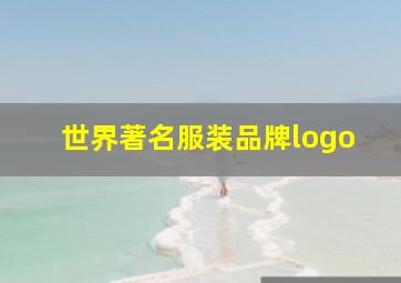 世界著名服装品牌logo