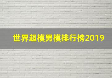 世界超模男模排行榜2019