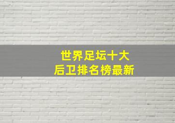 世界足坛十大后卫排名榜最新