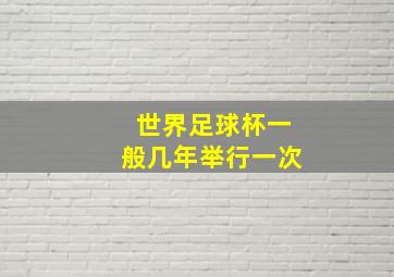 世界足球杯一般几年举行一次