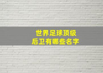 世界足球顶级后卫有哪些名字