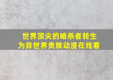 世界顶尖的暗杀者转生为异世界贵族动漫在线看