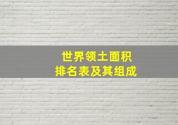 世界领土面积排名表及其组成