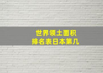 世界领土面积排名表日本第几