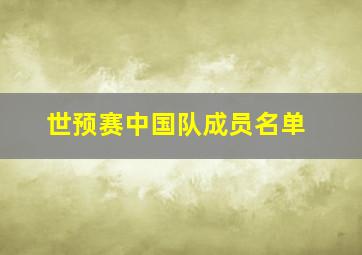 世预赛中国队成员名单