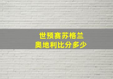 世预赛苏格兰奥地利比分多少