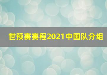 世预赛赛程2021中国队分组