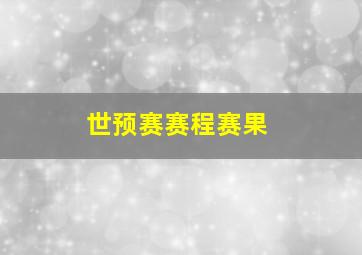 世预赛赛程赛果