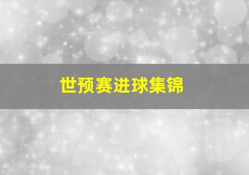 世预赛进球集锦