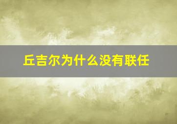 丘吉尔为什么没有联任