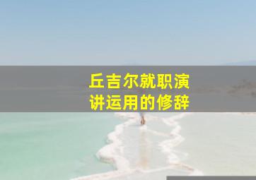 丘吉尔就职演讲运用的修辞