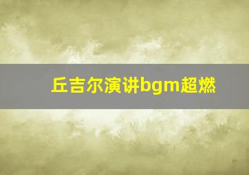 丘吉尔演讲bgm超燃