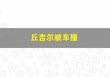 丘吉尔被车撞