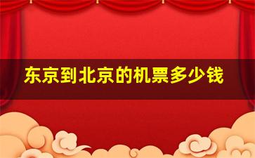 东京到北京的机票多少钱