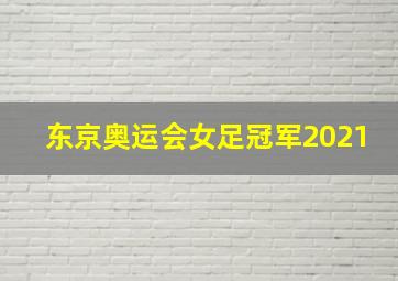 东京奥运会女足冠军2021