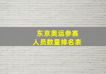 东京奥运参赛人员数量排名表