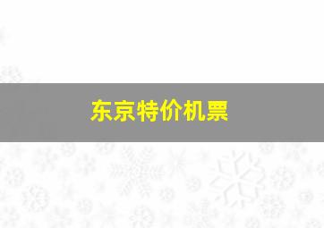 东京特价机票