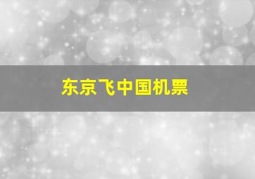 东京飞中国机票