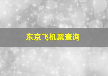 东京飞机票查询