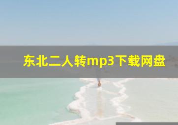 东北二人转mp3下载网盘