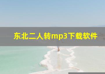 东北二人转mp3下载软件