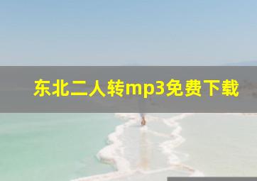 东北二人转mp3免费下载