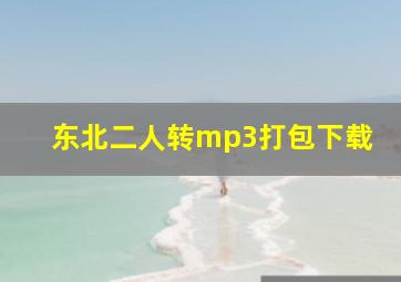 东北二人转mp3打包下载