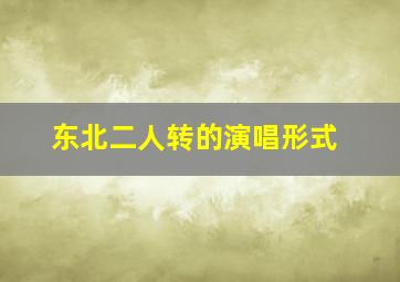 东北二人转的演唱形式