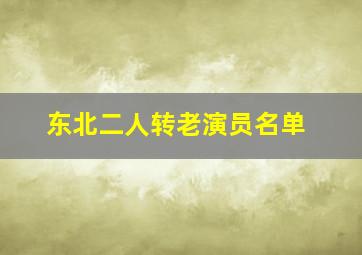 东北二人转老演员名单