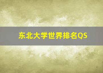 东北大学世界排名QS