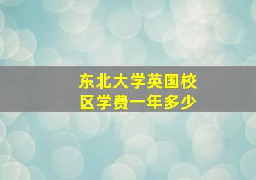 东北大学英国校区学费一年多少